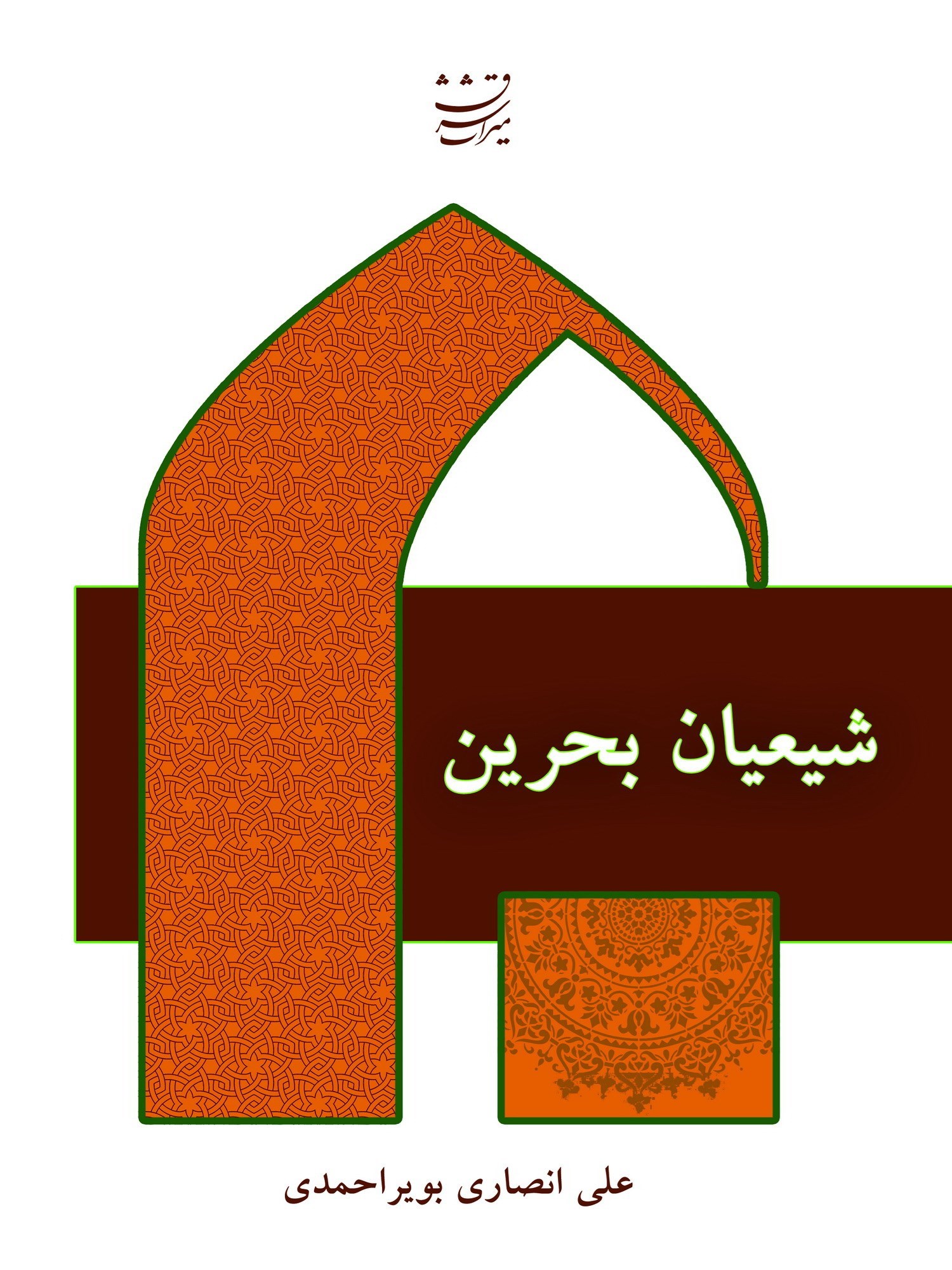 تصویر جلد کتاب شیعیان بحرین