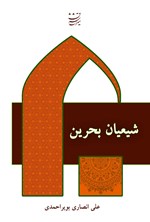 تصویر جلد کتاب شیعیان بحرین