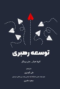 تصویر جلد کتاب توسعه رهبری