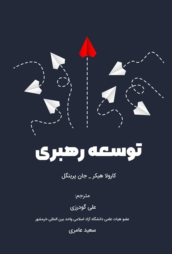 تصویر جلد کتاب توسعه رهبری