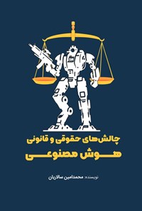 تصویر جلد کتاب چالش های حقوقی و قانونی هوش مصنوعی