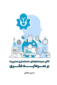 تصویر جلد کتاب تاثیر سیستم های حسابداری مدیریت بر سرمایه فکری