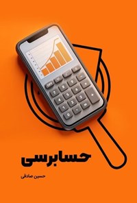 تصویر جلد کتاب حسابرسی