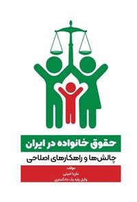 تصویر جلد کتاب حقوق خانواده در ایران