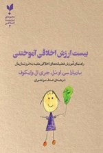 تصویر جلد کتاب بیست ارزش اخلاقی آموختنی