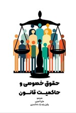 تصویر جلد کتاب حقوق خصوصی و حاکمیت قانون
