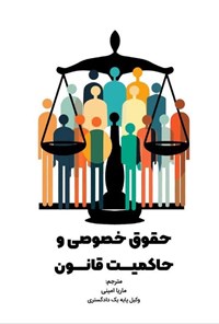 تصویر جلد کتاب حقوق خصوصی و حاکمیت قانون