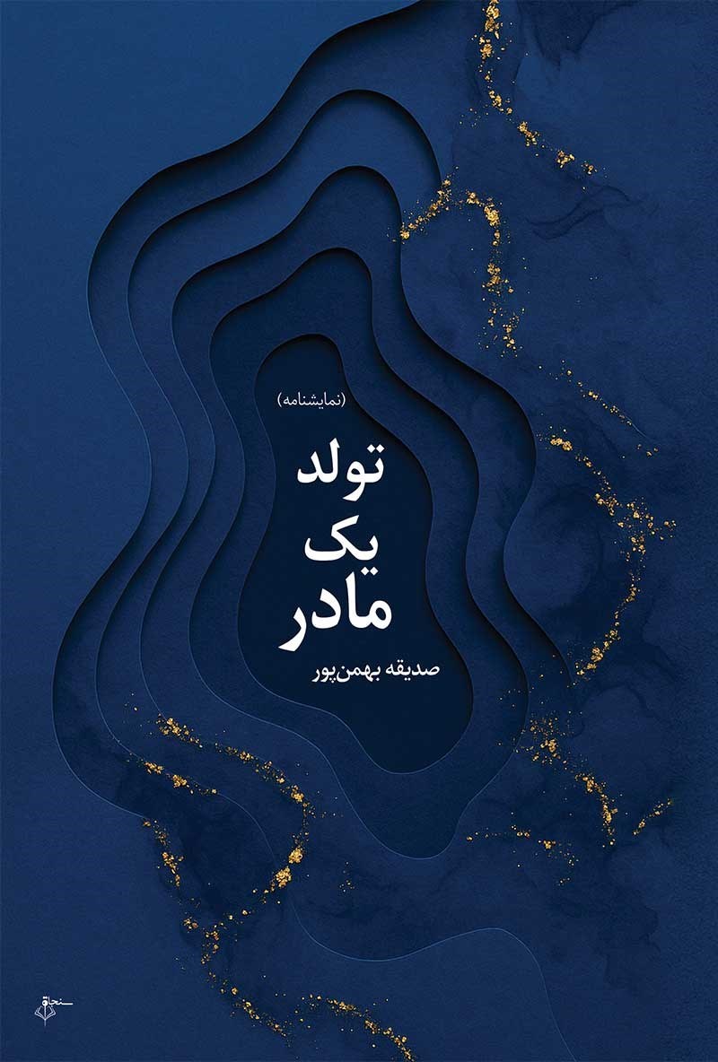 تصویر جلد کتاب نمایشنامه تولد یک مادر/ پیام محمدامین