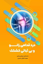 تصویر جلد کتاب درد قدامی زانو و بی ثباتی کشکک