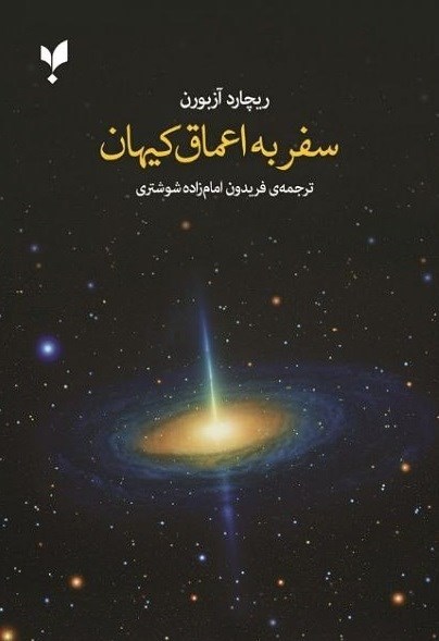 تصویر جلد کتاب سفر به اعماق کیهان