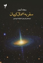 تصویر جلد کتاب سفر به اعماق کیهان