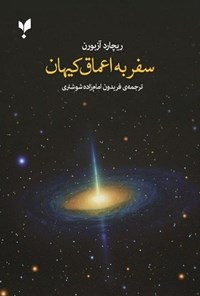 تصویر جلد کتاب سفر به اعماق کیهان