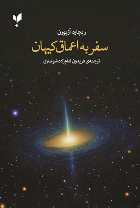 تصویر جلد کتاب سفر به اعماق کیهان