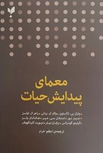 تصویر جلد کتاب معمای پیدایش حیات