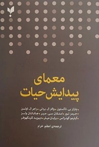 تصویر جلد کتاب معمای پیدایش حیات