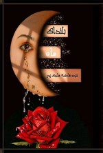 تصویر جلد کتاب بلندای ماه