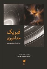 تصویر جلد کتاب فیزیک خداباوری