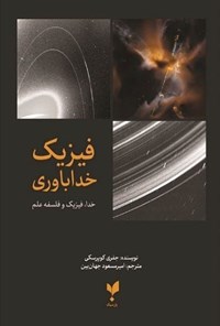 تصویر جلد کتاب فیزیک خداباوری