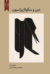 تصویر جلد کتاب دین و سکولاریزاسیون