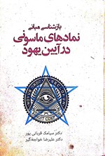 تصویر جلد کتاب  بازشناسی مبانی نمادهای ماسونی در آیین یهود