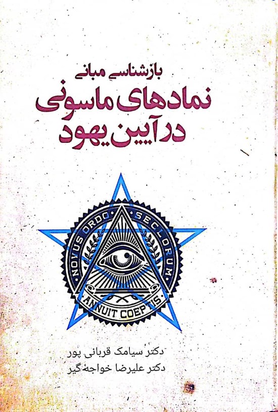 تصویر جلد کتاب بازشناسی مبانی نمادهای ماسونی در آیین یهود