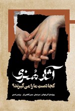 تصویر جلد کتاب آثار هنری کجا دست ما را می گیرند؟