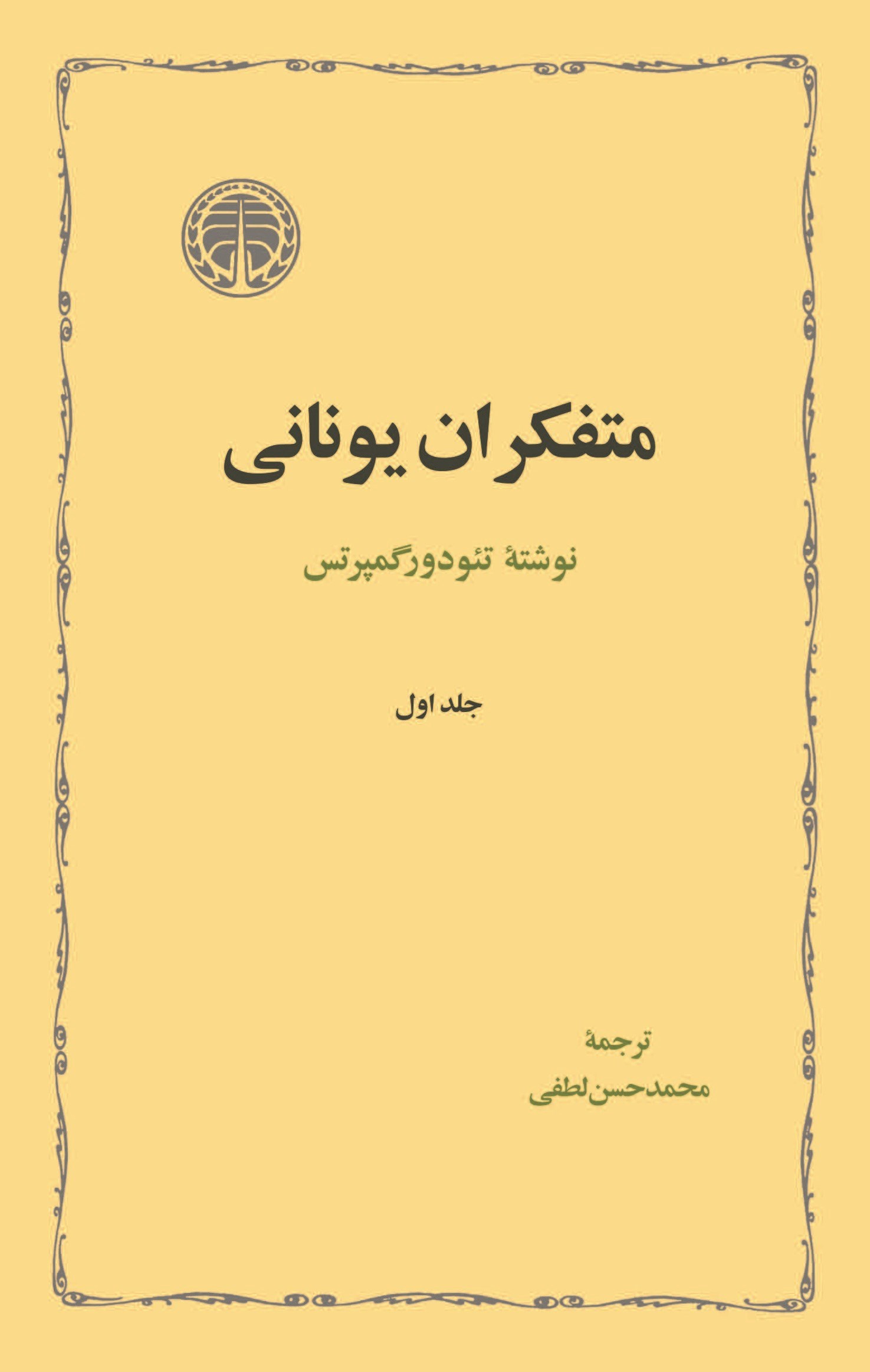 تصویر جلد کتاب متفکران یونانی (جلد اول)