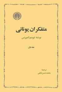 تصویر جلد کتاب متفکران یونانی (جلد اول)