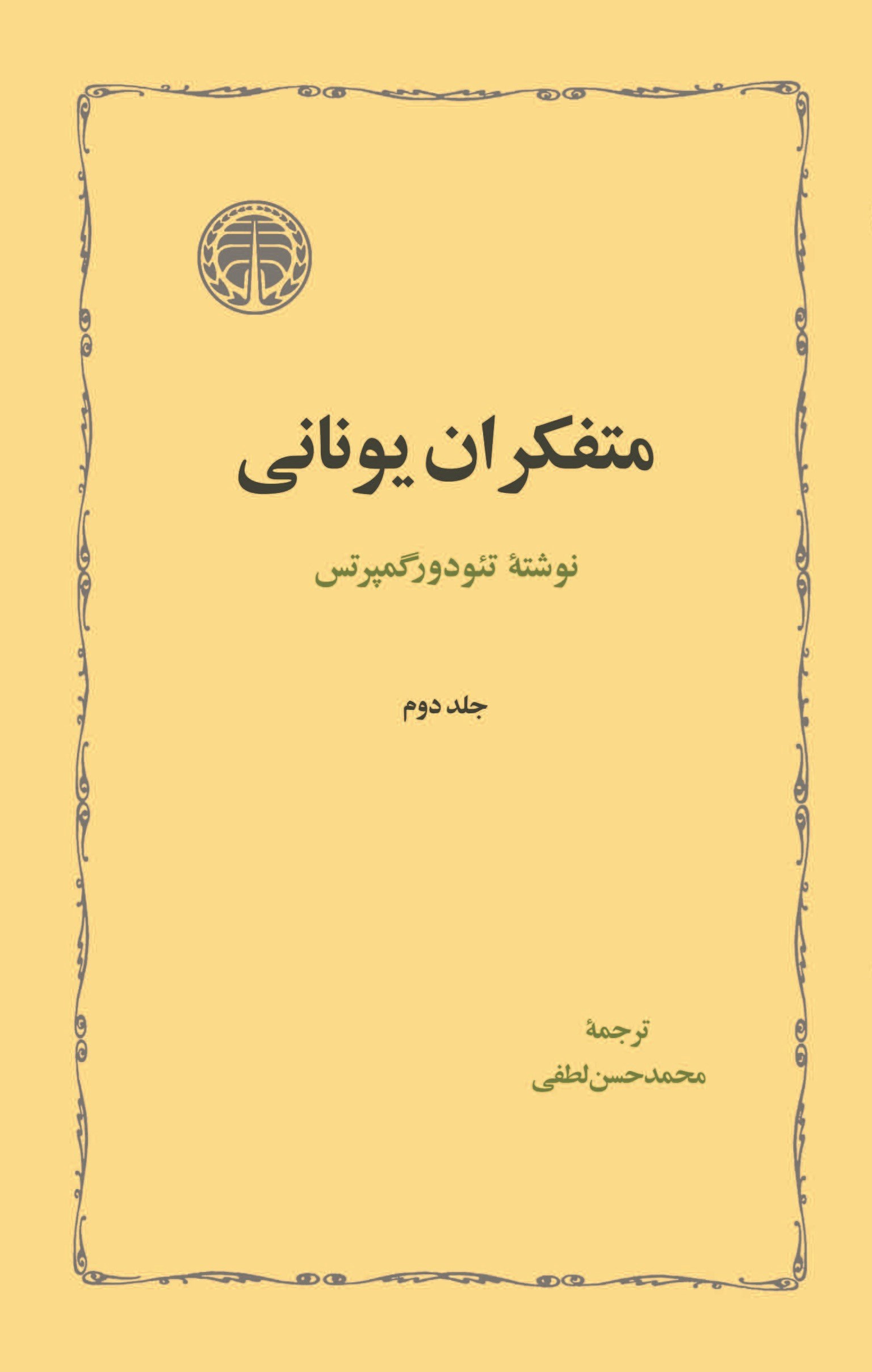 تصویر جلد کتاب متفکران یونانی (جلد دوم)