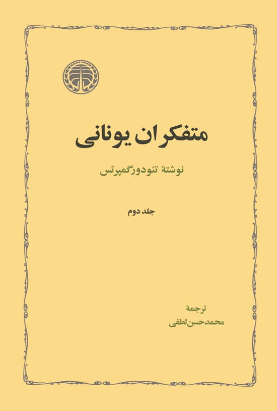 تصویر جلد کتاب متفکران یونانی (جلد دوم)