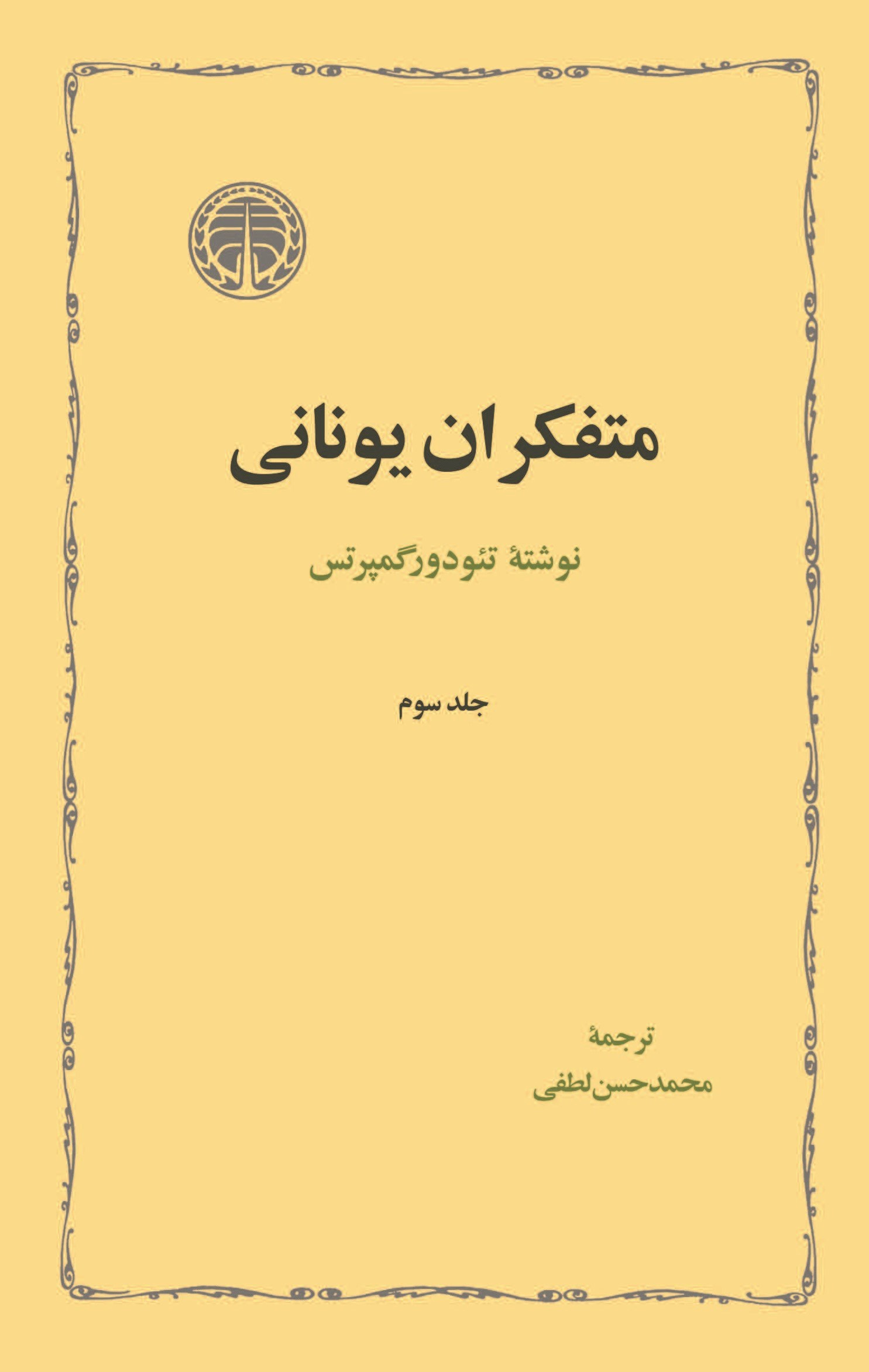 تصویر جلد کتاب متفکران یونانی (جلد سوم)