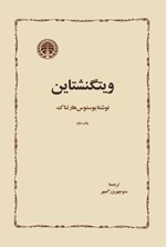 تصویر جلد کتاب ویتگنشتاین