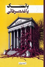 تصویر جلد کتاب بانک یا غده سرطانی