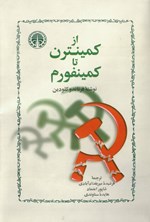 تصویر جلد کتاب از کمینترن تا کمینفرم