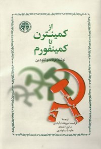 تصویر جلد کتاب از کمینترن تا کمینفرم