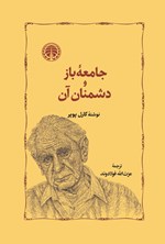 تصویر جلد کتاب جامعه باز و دشمنان آن