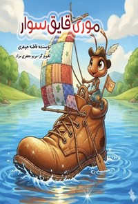 تصویر جلد کتاب موری قایق سوار