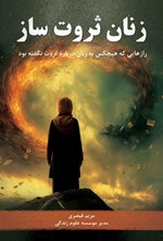 تصویر جلد کتاب زنان ثروت ساز