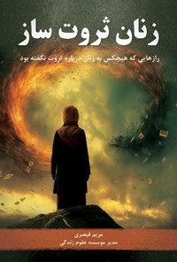 تصویر جلد کتاب زنان ثروت ساز