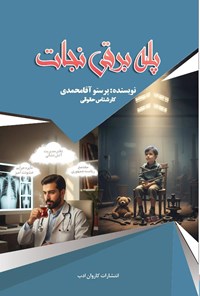 تصویر جلد کتاب پله برقی نجات