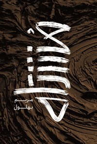 تصویر جلد کتاب مشتاه