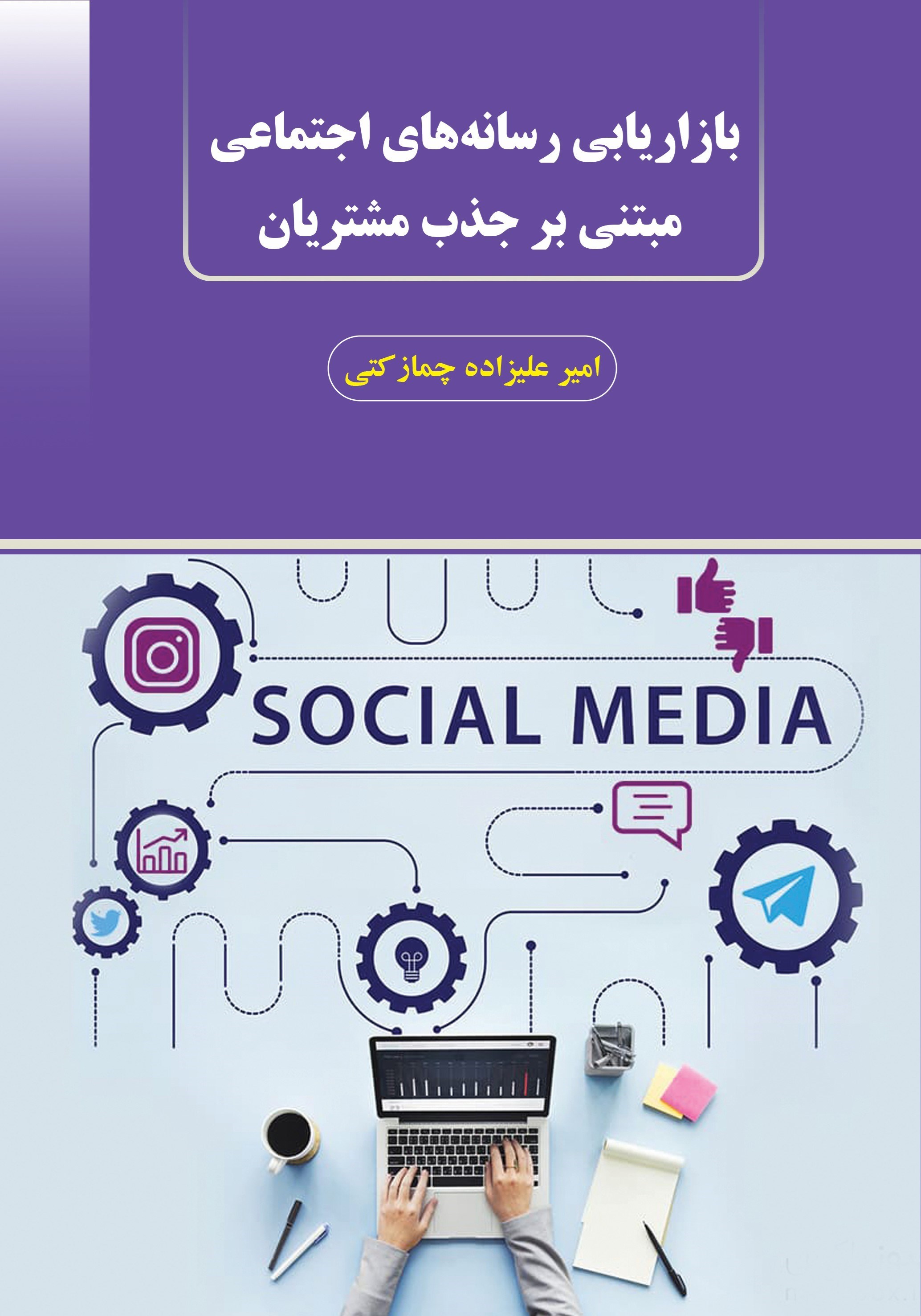 تصویر جلد کتاب بازاریابی رسانه های اجتماعی مبتنی بر جذب مشتریان
