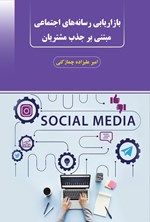 تصویر جلد کتاب بازاریابی رسانه های اجتماعی مبتنی بر جذب مشتریان