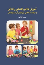 تصویر جلد کتاب آموزش علایم راهنمایی رانندگی و تبعات شناختی و رفتاری آن در کودکان