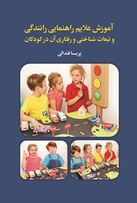 تصویر جلد کتاب آموزش علایم راهنمایی رانندگی و تبعات شناختی و رفتاری آن در کودکان