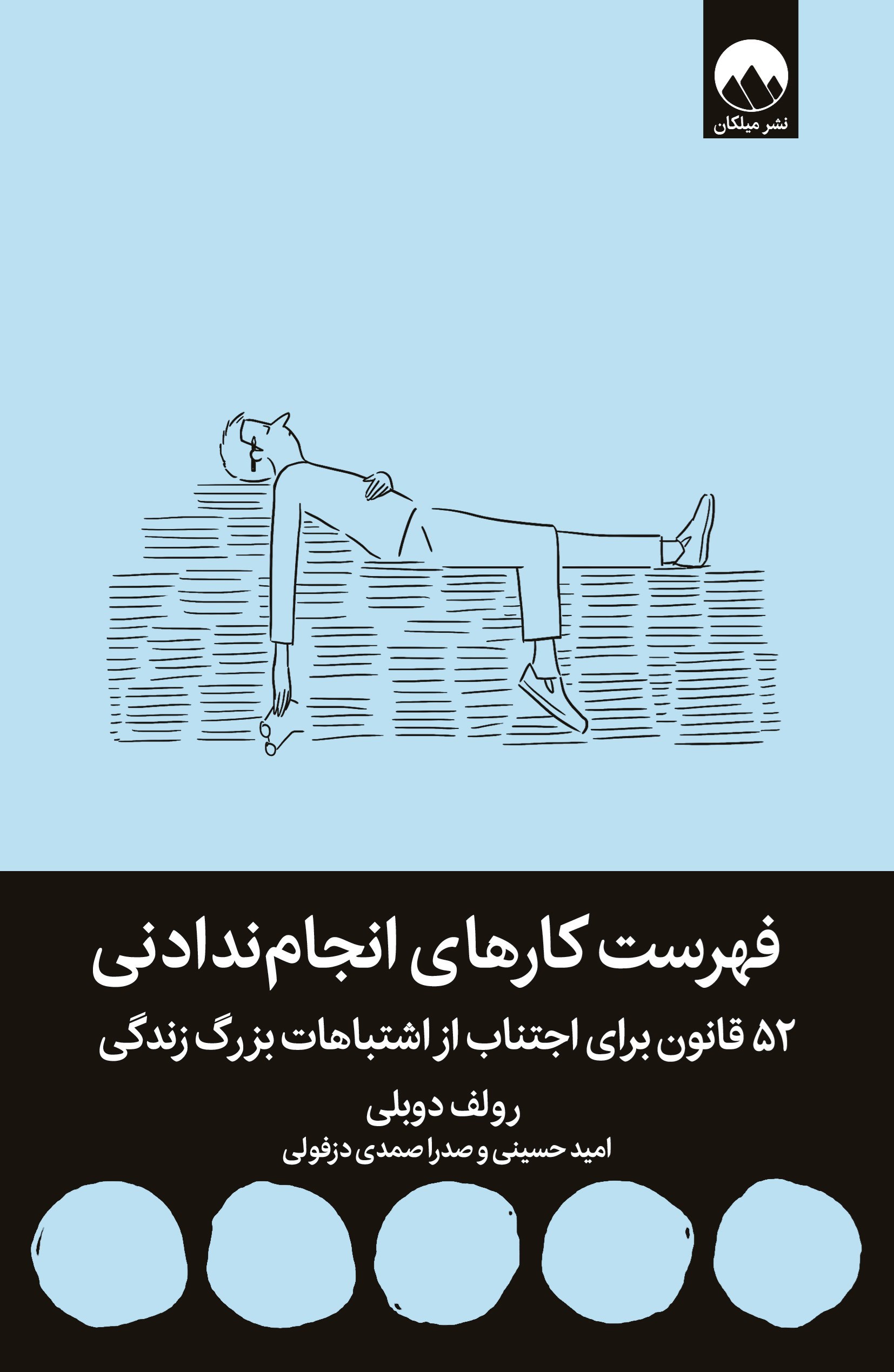تصویر جلد کتاب فهرست کارهای انجام ندادنی