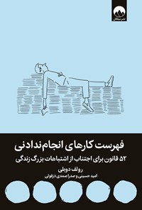 تصویر جلد کتاب فهرست کارهای انجام ندادنی