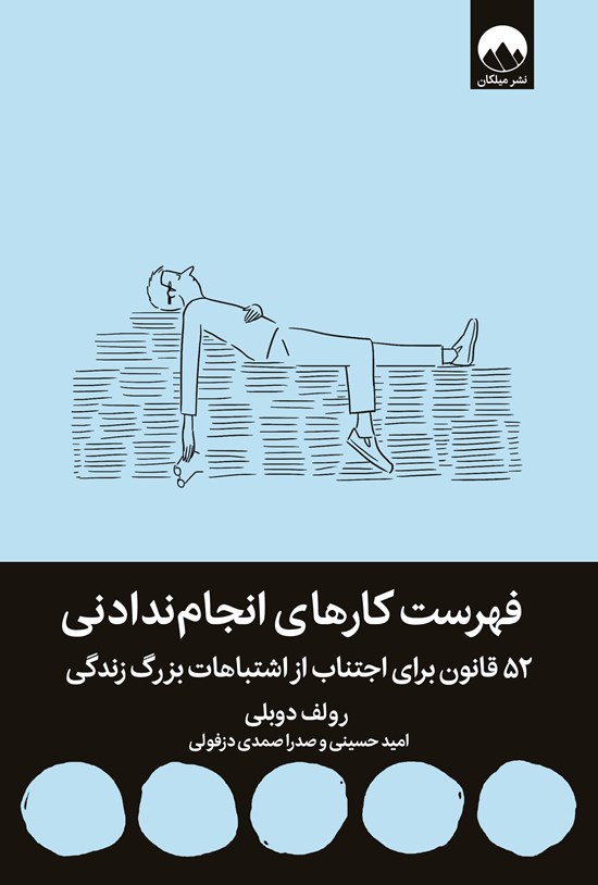 تصویر جلد کتاب فهرست کارهای انجام ندادنی