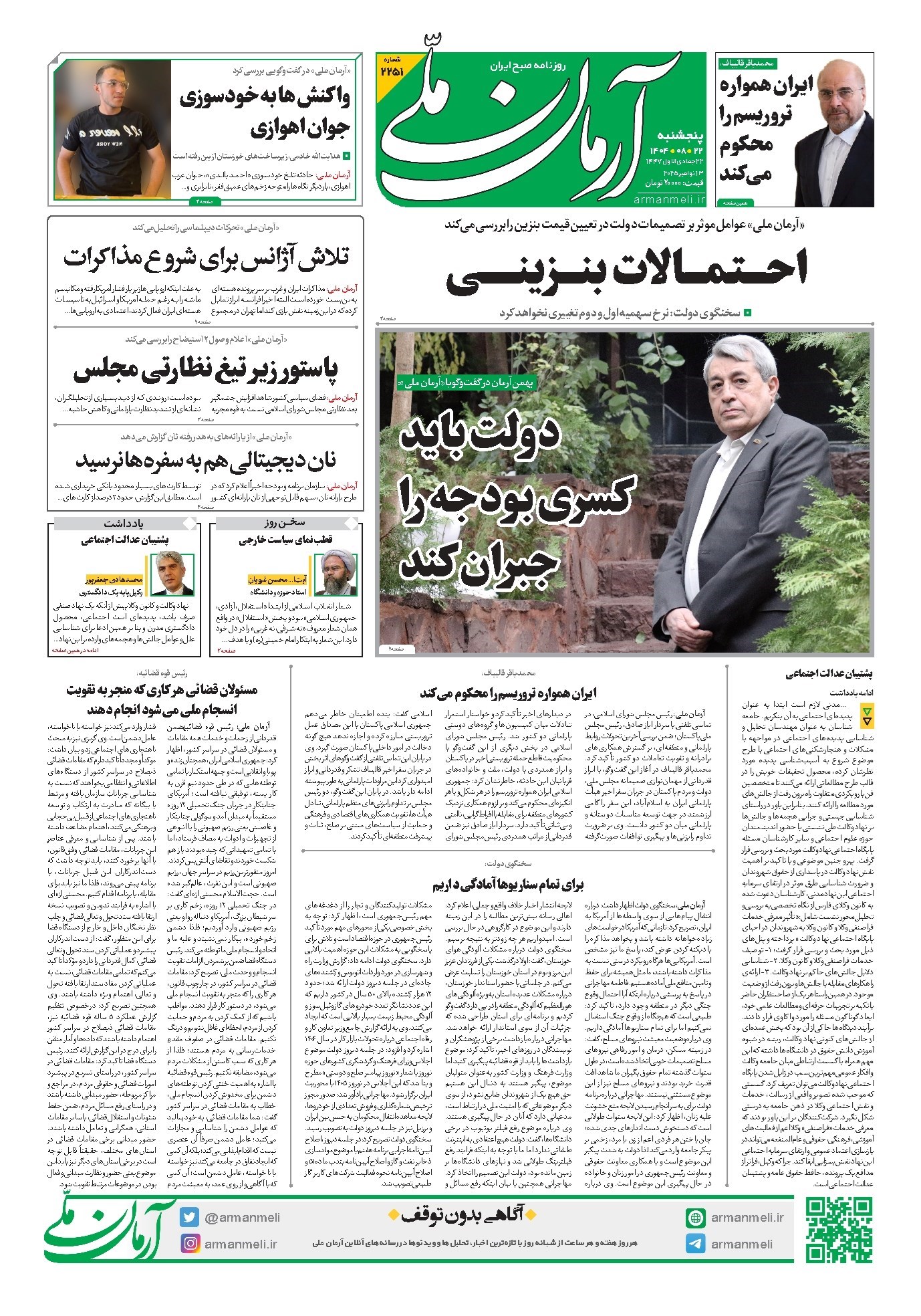 تصویر جلد روزنامه آرمان - روزنامه آرمان ملی - پنج‌شنبه ۲۲ آبان- شماره۲۲۵۱
