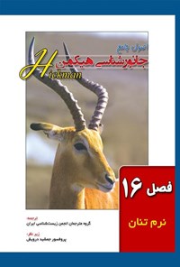 تصویر جلد کتاب اصول جامع جانورشناسی هیکمن (فصل ۱۶، نرم تنان)